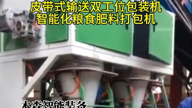 皮带式输送双工位包装机智能化粮食肥料打包机