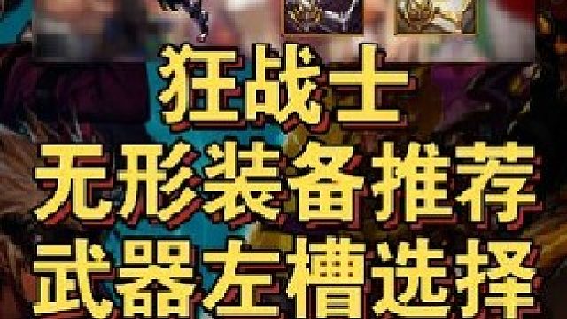 狂战士无形装备搭配及武器左槽升级选择！