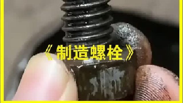工业中非常常用的螺栓是如何制造生产的？