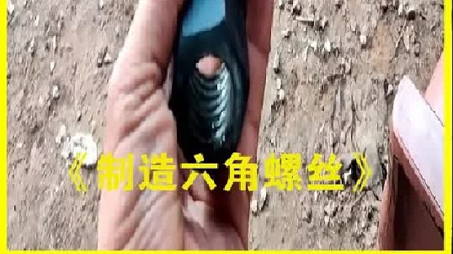 工业在非常常见的六角螺丝是怎样制造的？