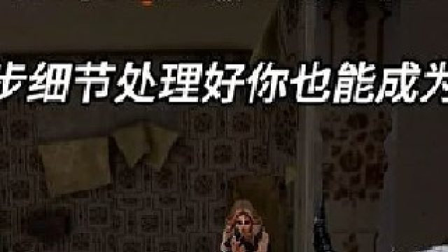 每一步细节处理好你也能行