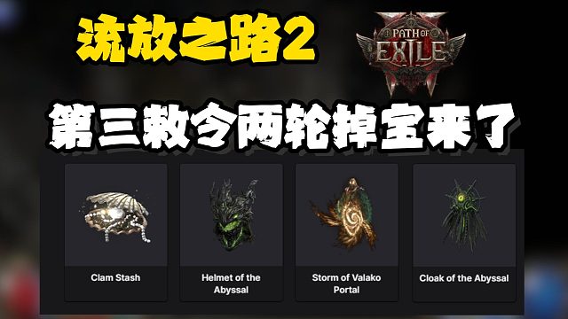 流放2|第三敕令两轮掉宝奖励！仓库/头部/背饰/传送门外观