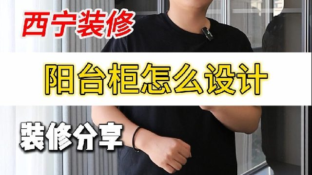 今天带大家来看一个阳台柜我们应该怎么去设计