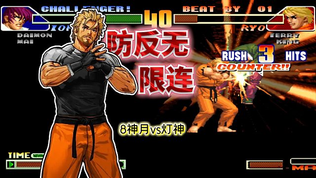 拳皇98c：不用强反也能打出无限连！国服坂崎良的上限究竟在哪
