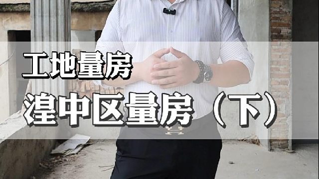 今天接上期视频继续给大家分享湟中区自建房的设计