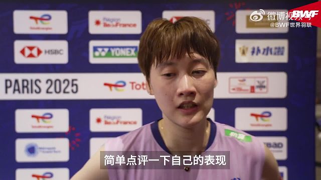 陈雨菲1/8决赛赛后采访-2025巴黎羽毛球锦标赛