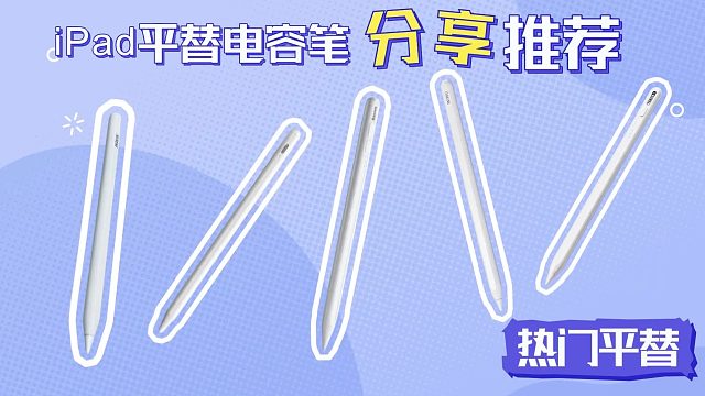 哪种电容笔更好用一点？2025年精选五大热门平替电容笔实测分享