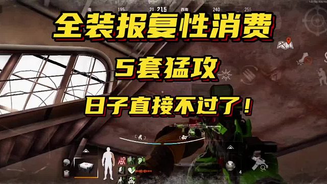 【暗区突围超群】鼠鼠做久了，适当消费一下，5套猛攻