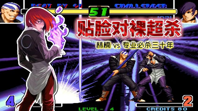 拳皇2002风云：平台路人王秀定身挑衅？职业选手「你自己选的」