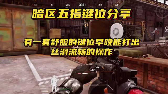 【暗区突围超群】五指键位分享，有一套舒服的键位早晚能打出丝滑流畅的操作！