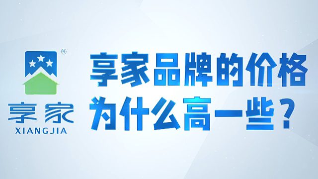 享家建材|享家品牌的价格为什么高一些？