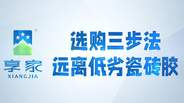 享家建材|选购三步法，远离低劣瓷砖胶？