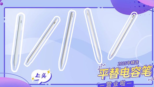 平板电容笔哪个牌子好？2025整理推荐优质5款apple pencil平替笔