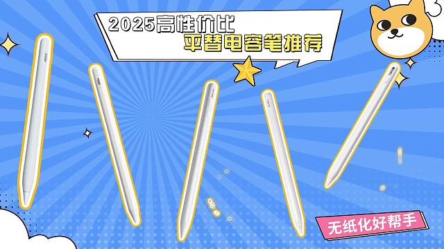 哪种电容笔更好用又实惠？5大优质平替电容笔推荐，附选购秘籍！