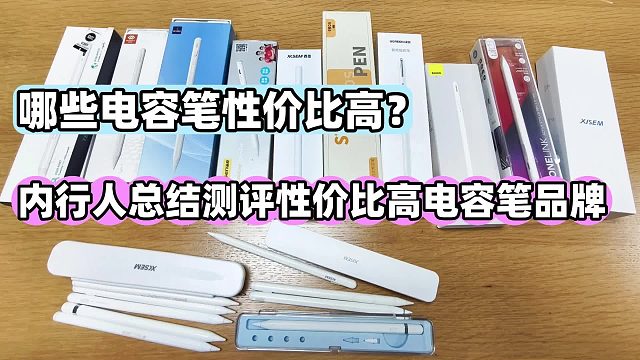 平板电容笔什么牌子的好？2025推荐这5款平替笔性价比高又实用!
