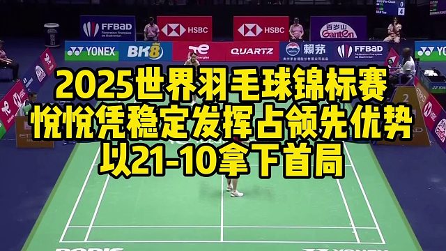 2025世界羽毛球锦标赛，悦悦凭稳定发挥占领先优势，以21-10拿下首局