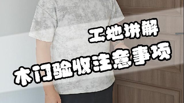 今天给大家分享木门验收的一些注意事项