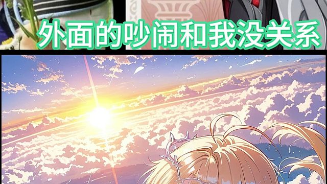 S49，外面的吵闹和我没关系，有的只是对星声的渴望