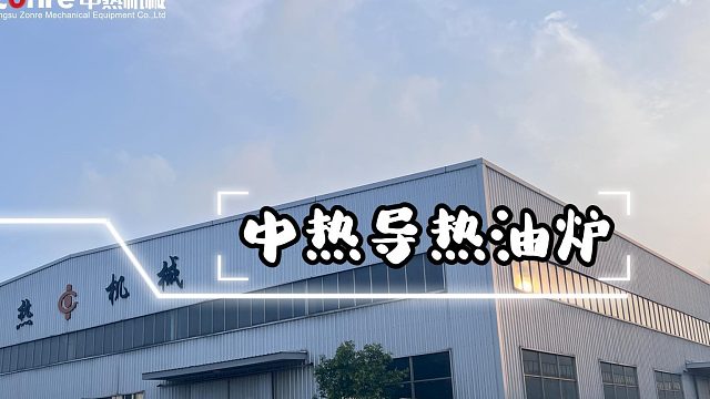 中热导热油炉