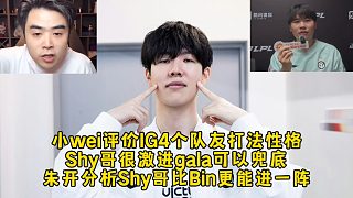 小wei評(píng)價(jià)IG4個(gè)隊(duì)友打法性格，朱開分析Shy哥比Bin更有資格進(jìn)一陣！