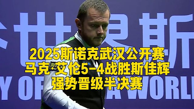 2025斯诺克武汉公开赛，马克·艾伦5-4战胜斯佳辉，强势晋级半决赛