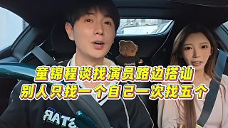 【童錦程】童錦程談?wù)已輪T路邊搭訕，別人只找一個(gè)自己一次找五個(gè)