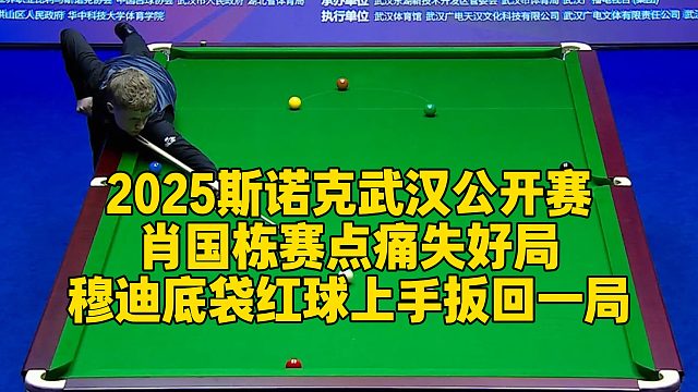 2025斯诺克武汉公开赛，肖国栋赛点痛失好局，穆迪底袋红球上手扳回一局