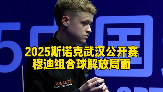 2025斯诺克武汉公开赛，穆迪组合球解放局面