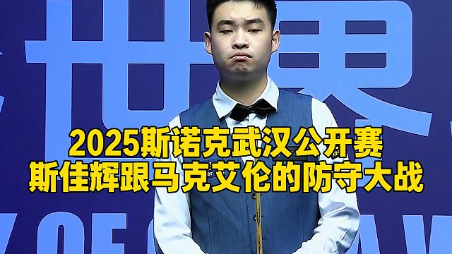 2025斯诺克武汉公开赛，斯佳辉跟马克艾伦的防守大战