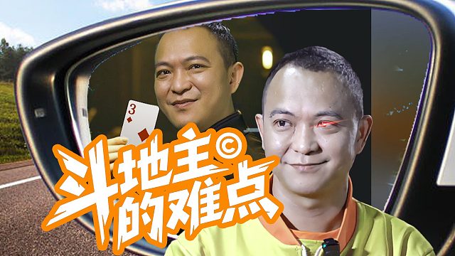 斗地主的难点在哪里？ 听七老板一言！