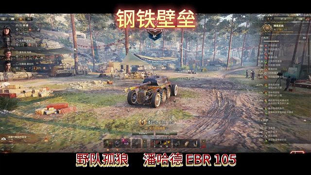 钢铁壁垒野队孤狼潘哈德EBR105