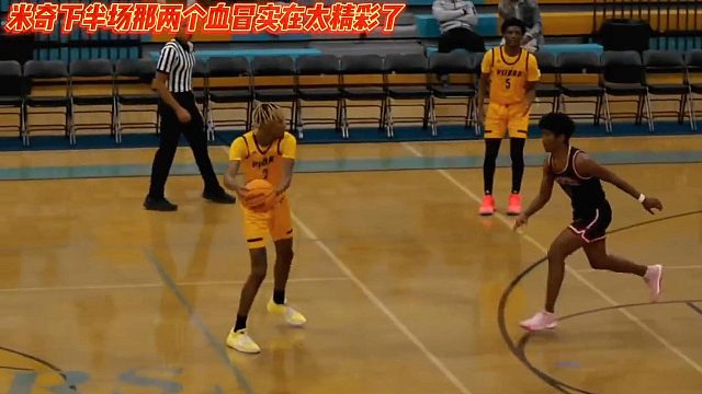 精彩程度不输职业的美高比赛，米奇下半场那两个盖帽实在太精彩了！