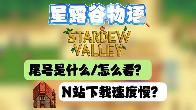 星露谷尾号是什么/怎么查/如何在N站下/下载慢？小白必看教程
