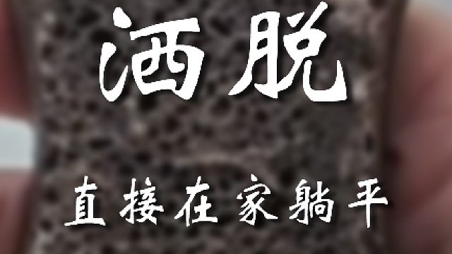兄弟还是通透啊，该躺就躺