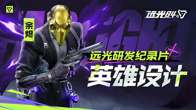 远光研发纪录片——余烬英雄设计幕后