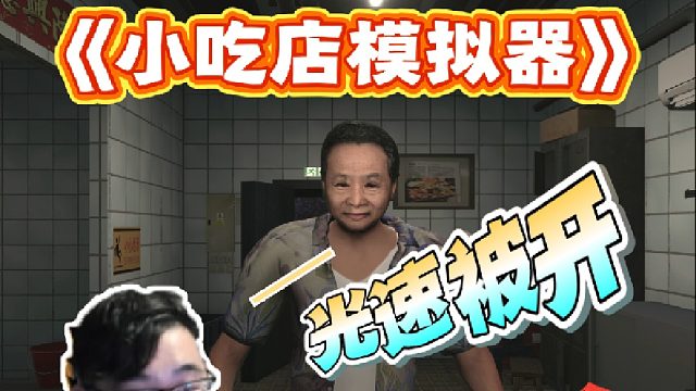 因为炒鱿鱼被连夜炒鱿鱼