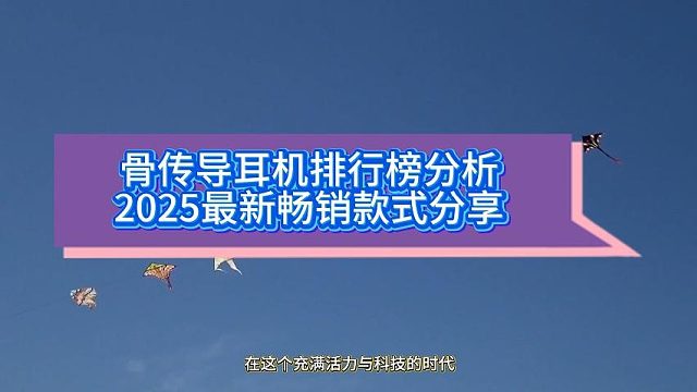 骨传导耳机到底怎么选？十大舒适佩戴骨传导耳机品牌排行榜推荐