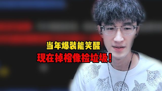 当年爆装能笑醒！现在掉橙像捡垃圾！