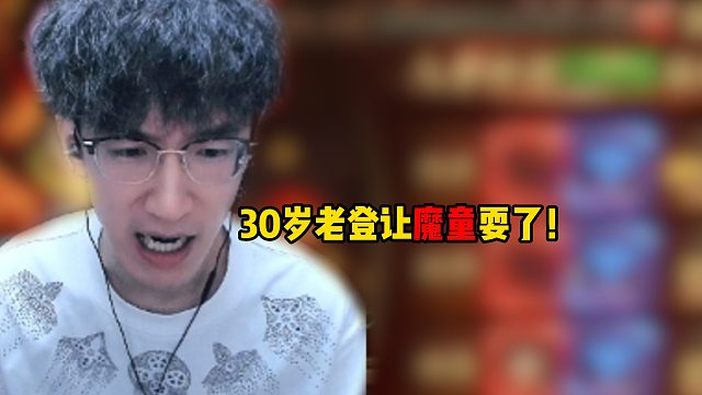 30岁老登让魔童耍了！