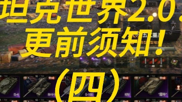 坦克世界2.0更前须知！！！（四）