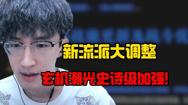 新流派大调整玄机潮光史诗级加强！