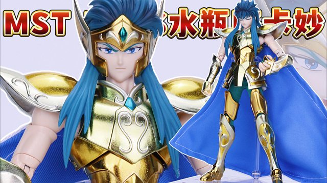 圣斗士星矢mstplus水瓶座卡妙大比例黄金圣斗士圣衣神话手办登场
