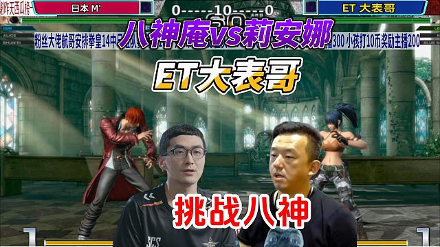 拳皇14世界级对决！ET大表哥莉安娜vs日本M'八神庵