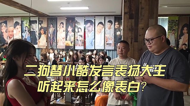 二狗替小酷發(fā)言表揚(yáng)大王，聽起來怎么像表白？