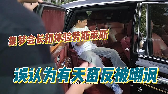 集梦会长初体验劳斯菜斯误认为有天窗反被嘲讽