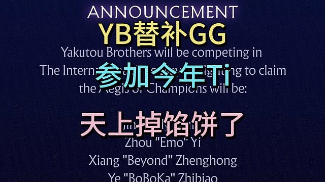 查理斯：YB顶替GG，参加本届Ti。