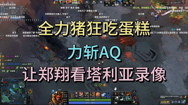 全力猪狂吃蛋糕，力斩AQ，让郑翔去看塔利亚录像。