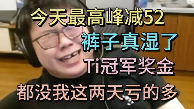 查理斯：今天最高峰减52，裤子真湿了