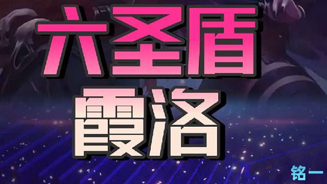 云顶S15.3最强CP来袭！6圣盾霞洛肉到令人发指