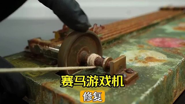 修复上世纪的赛马游戏机